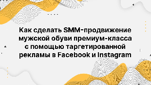 Как сделать SMM-продвижение мужской обуви премиум-класса с помощью таргетированной рекламы в Facebook и Instagram