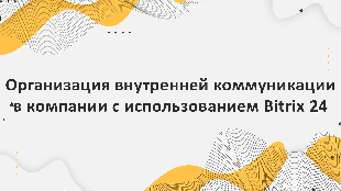 Организация внутренней коммуникации в компании с использованием Bitrix 24