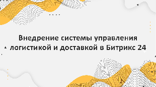 Внедрение системы управления логистикой и доставкой в Битрикс 24 для предприятий пищевой промышленности: преимущества сотрудничества с компанией Profi Soft, партнером Bitrix24