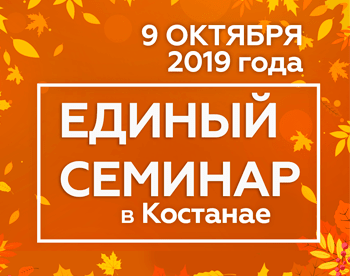 Единый семинар 1С 2019 г. Костанай Единый семинар 1С 2019 г. Костанай
