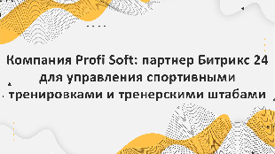Компания Profi Soft: партнер Битрикс 24 для управления спортивными тренировками и тренерскими штабами