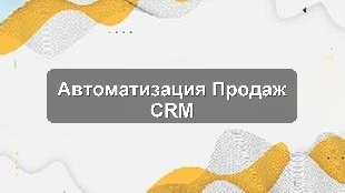 Кейс внедрения CRM-системы для автоматизации продаж в розничной сети