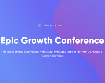 Epic Growth Conference в Москве Epic Growth Conference в Москве