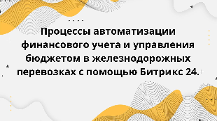 Процессы автоматизации финансового учета и управления бюджетом в железнодорожных перевозках с помощью Битрикс 24.