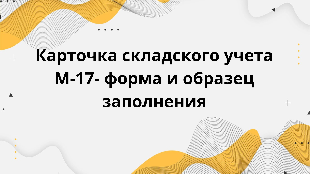 Карточка складского учета М-17- форма и образец заполнения