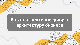 Как построить цифровую архитектуру бизнеса: CRM, Bitrix24, 1С и AI в одной системе