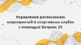 Управление расписанием мероприятий в спортивных клубах с помощью Битрикс 24