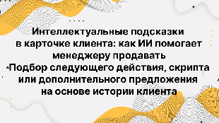 Интеллектуальные подсказки в карточке клиента: как ИИ помогает менеджеру продавать