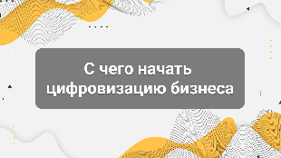 С чего начать цифровизацию бизнеса: пошаговый план для руководителя
