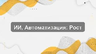 Алматы: Автоматизация и AI как драйверы роста компаний Казахстана