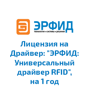 Лицензия на Драйвер: "ЭРФИД: Универсальный драйвер RFID", на 1 год