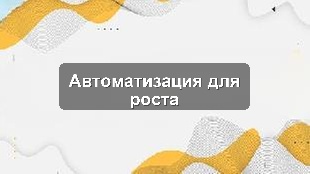 Кейс: автоматизация бизнес-процессов в производственной компании с ERP