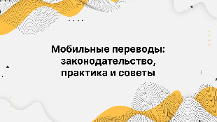 Мобильные переводы: законодательство, практика и советы