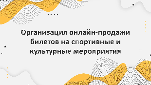 Компания Profi Soft - надежный партнер Bitrix24 для организации онлайн-продажи билетов на спортивные и культурные мероприятия
