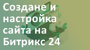 Создание и настройка сайта на Битрикс 24
