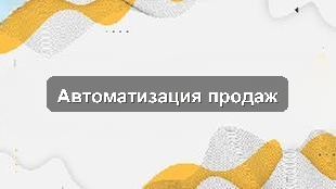 Кейс внедрения системы: Управление продажами и KPI в дистрибьюторской компании