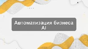 Кейс внедрения CRM, 1С и AI-аналитики для производственного предприятия