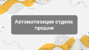Автоматизация отдела продаж: полный гайд для бизнеса