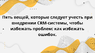Пять вещей, которые следует учесть при внедрении CRM-системы, чтобы избежать проблем: как избежать ошибок.
