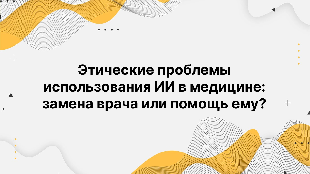 Этические проблемы использования ИИ в медицине: замена врача или помощь ему?