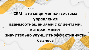 CRM - это современная система управления взаимоотношениями с клиентами, которая может значительно улучшить эффективность бизнеса