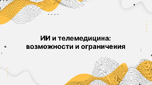 ИИ и телемедицина: возможности и ограничения