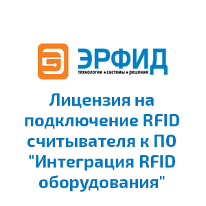 Лицензия на подключение RFID считывателя к ПО "Интеграция RFID оборудования"