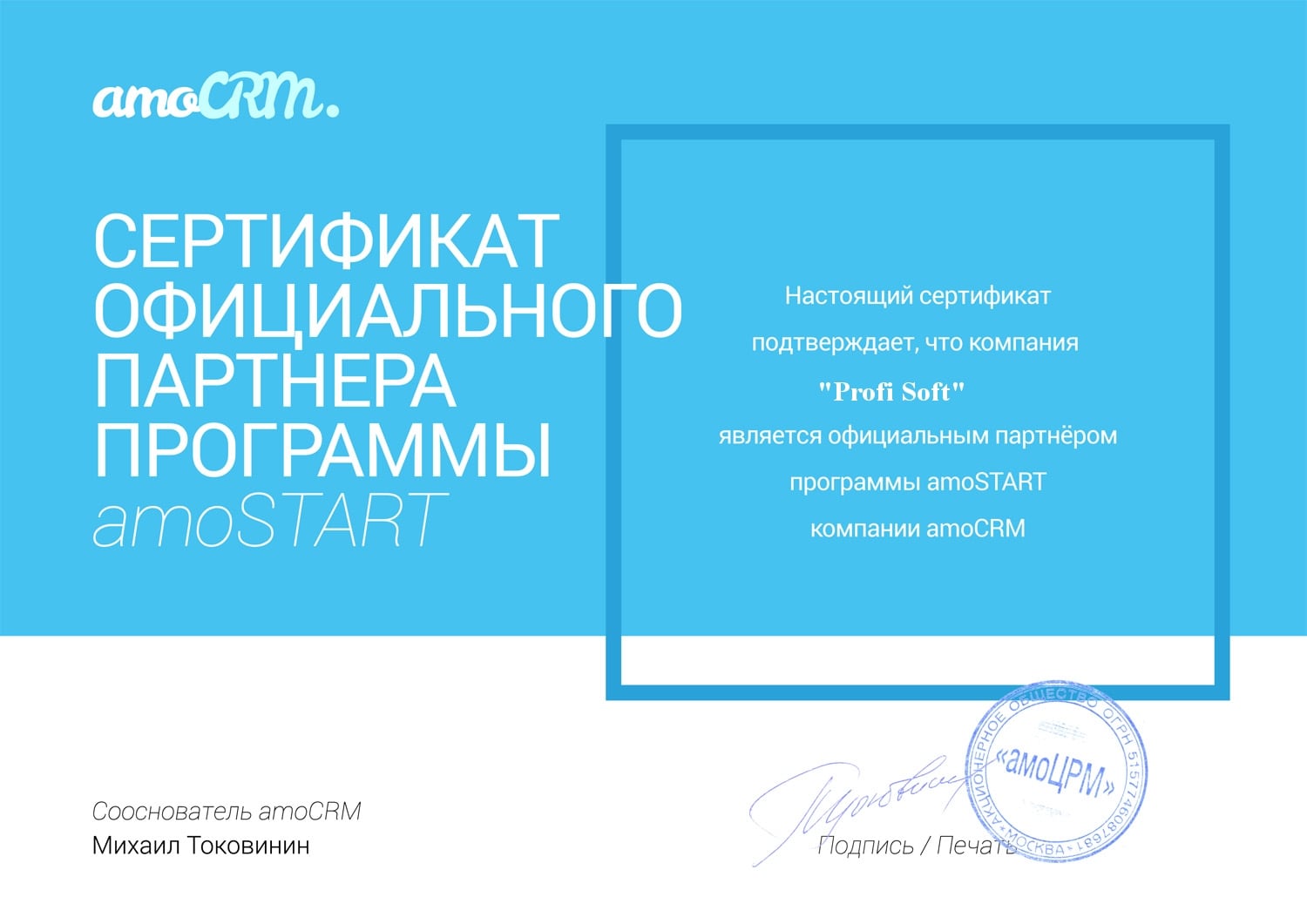 Сертификат партнера amoCRM