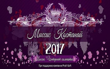 Компания Profi Soft становится партнёром модельного агентства «Design Mode» в конкурсе «Миссис Костанай 2017» Компания Profi Soft становится партнёром модельного агентства «Design Mode» в конкурсе «Миссис Костанай 2017»