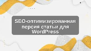SEO-оптимизированная версия статьи для WordPress