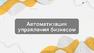 Кейс автоматизации управленческого учёта на 1С для производственного предприятия