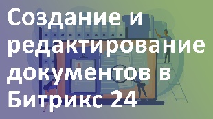 Создание и редактирование документов в Битрикс 24