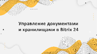 Управление документами и хранилищами в Bitrix 24: Профессиональное решение для компании Profi Soft