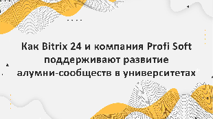 Как Bitrix 24 и компания Profi Soft поддерживают развитие алумни-сообществ в университетах