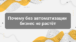 Почему без автоматизации бизнес не растёт