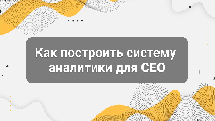 Как построить систему аналитики для CEO: от хаоса к управлению бизнесом