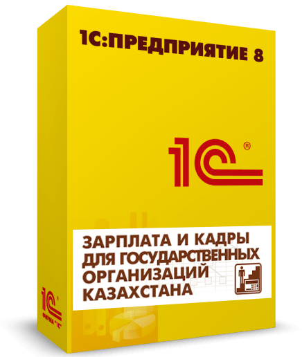 1С:Предприятие 8. Зарплата и кадры для государственных организаций Казахстана с программной защитой