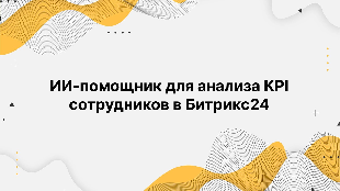 ИИ-помощник для анализа KPI сотрудников в Битрикс24