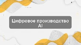 Кейс цифровизации производства: CRM, 1С и AI-аналитика для промышленного предприятия