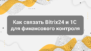 Как связать Bitrix24 и 1С для финансового контроля: архитектура, которая показывает реальные деньги