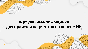 Виртуальные помощники для врачей и пациентов на основе ИИ