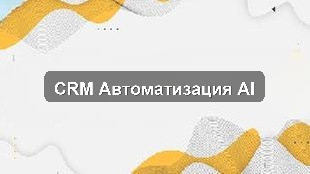 Пилотное внедрение CRM для автоматизации бизнес-процессов в агентстве недвижимости