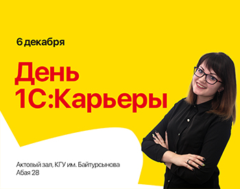 День 1С:Карьеры в Костанае День 1С:Карьеры в Костанае