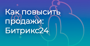 Как повысить продажи: Битрикс24