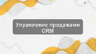 Кейс внедрения: Управление продажами и KPI в розничной сети через CRM-систему