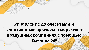 Управление документами и электронным архивом в морских и воздушных компаниях с помощью Битрикс 24"