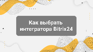 Как выбрать интегратора Bitrix24: инструкция для чайников