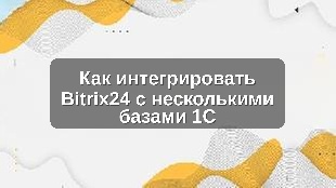 Как интегрировать Bitrix24 с несколькими базами 1С