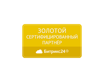 Золотой Сертифицированный Партнёр Битрикс24 Золотой Сертифицированный Партнёр Битрикс24