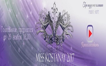 Конкурс красоты «Мисс Костанай 2017» Конкурс красоты «Мисс Костанай 2017»